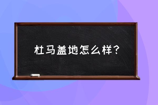 菲律宾杜马盖地 杜马盖地怎么样？