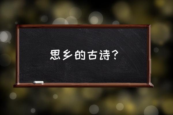 思乡古诗有名的 思乡的古诗？