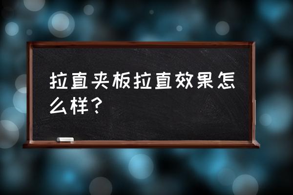 头发拉直效果 拉直夹板拉直效果怎么样？