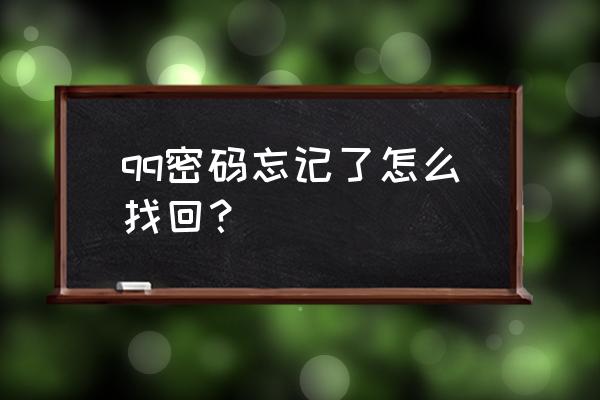 qq修复密码 qq密码忘记了怎么找回？