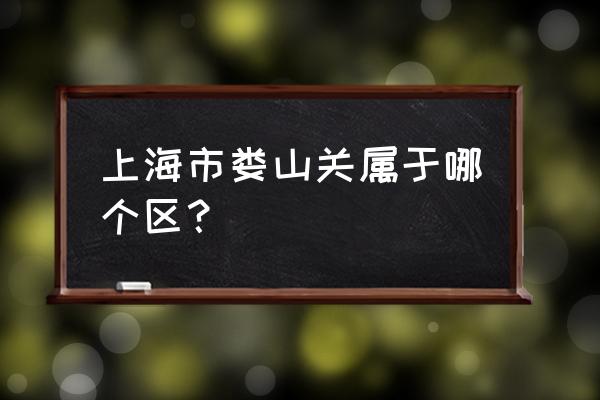 娄山关路在哪个区 上海市娄山关属于哪个区？