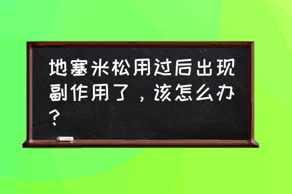 地塞米松副作用如何消除 地塞米松用过后出现副作用了，该怎么办？