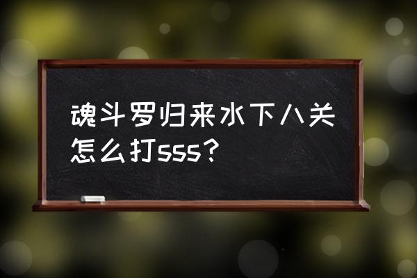 魂斗罗隐藏水下八关 魂斗罗归来水下八关怎么打sss？