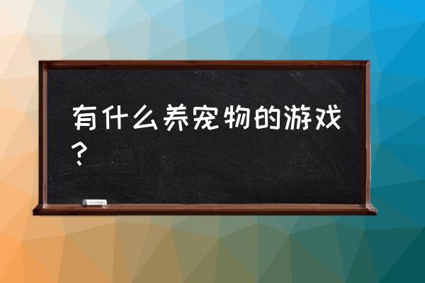 皇家狗狗游戏 有什么养宠物的游戏？