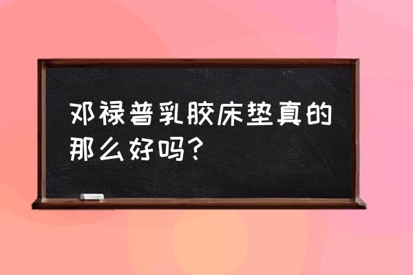 邓禄普床垫是真的吗 邓禄普乳胶床垫真的那么好吗？