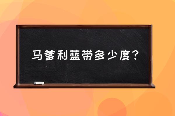 蓝带xo多少度 马爹利蓝带多少度？