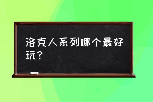 洛克人钢铁之心手游 洛克人系列哪个最好玩？