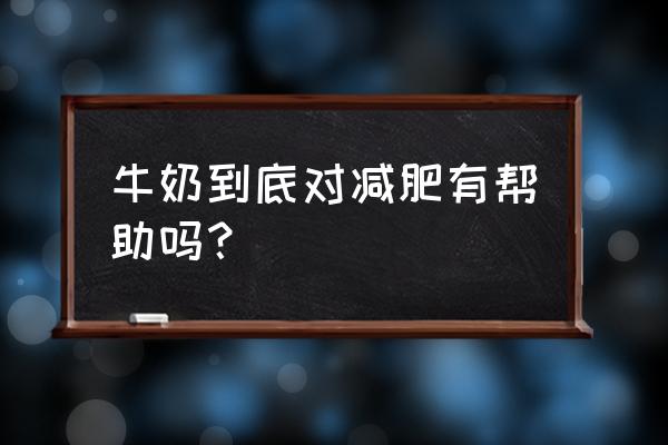 牛奶减肥功效 牛奶到底对减肥有帮助吗？