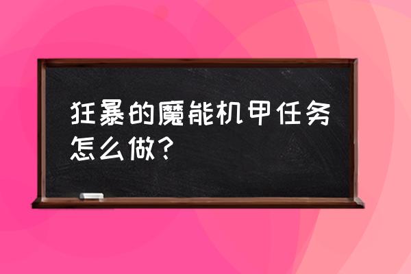 魔兽世界魔能机甲 狂暴的魔能机甲任务怎么做？