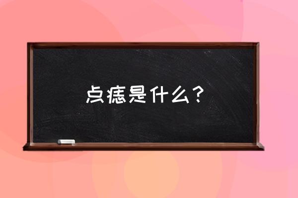 点痣好不好呢 点痣是什么？