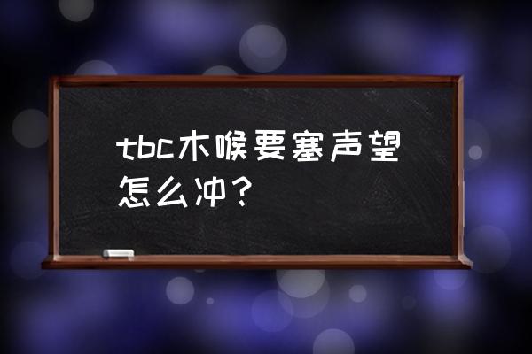 木喉要塞方向 tbc木喉要塞声望怎么冲？