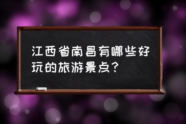 南昌狮子山 江西省南昌有哪些好玩的旅游景点？