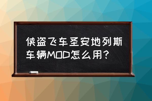 圣安地列斯跑车mod 侠盗飞车圣安地列斯车辆MOD怎么用？