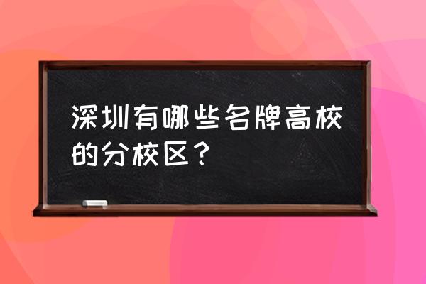 哈工大深圳校区地址在哪里 深圳有哪些名牌高校的分校区？