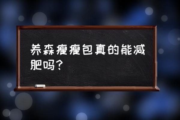 养森瘦瘦包是真的能减肥吗 养森瘦瘦包真的能减肥吗？