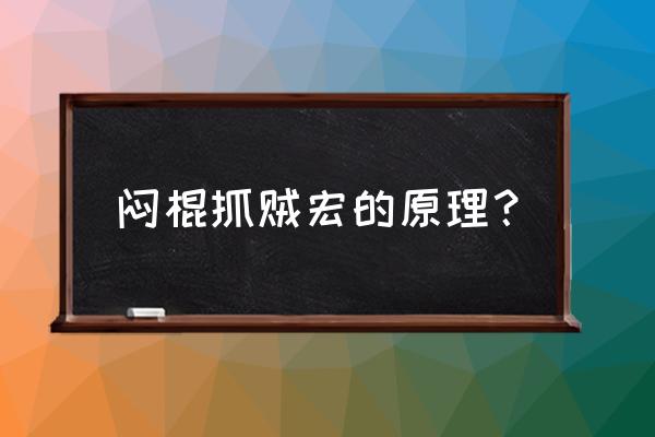 怀旧服闷棍抓贼宏 闷棍抓贼宏的原理？