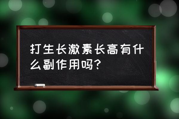 生长激素的激发测试准确吗 打生长激素长高有什么副作用吗？