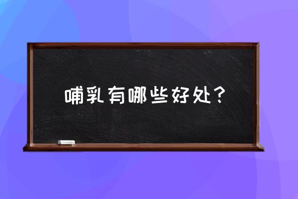 母乳喂养的十大好处 哺乳有哪些好处？