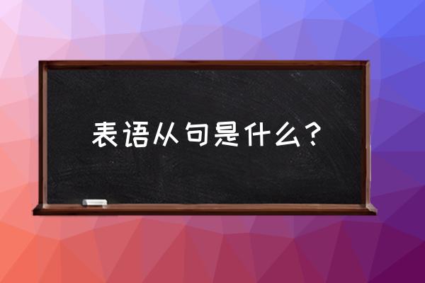 表语从句的定义 表语从句是什么？