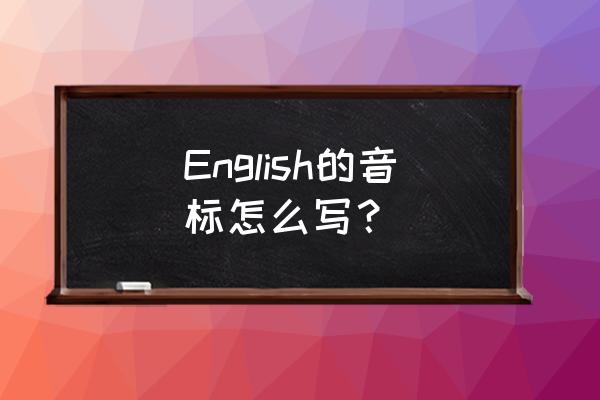 english正确读音 English的音标怎么写？