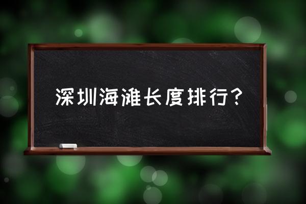 2020深圳西冲海滩 深圳海滩长度排行？