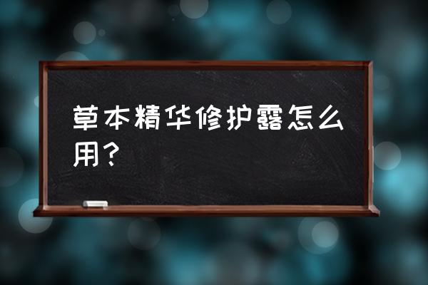 阴亲y草本精华 草本精华修护露怎么用？