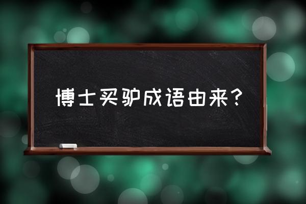 博士买驴现代的意思 博士买驴成语由来？