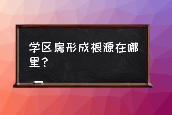 浦东新区招生办在那里 学区房形成根源在哪里？