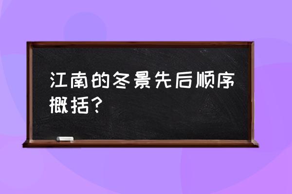 江南的冬景每段概括 江南的冬景先后顺序概括？