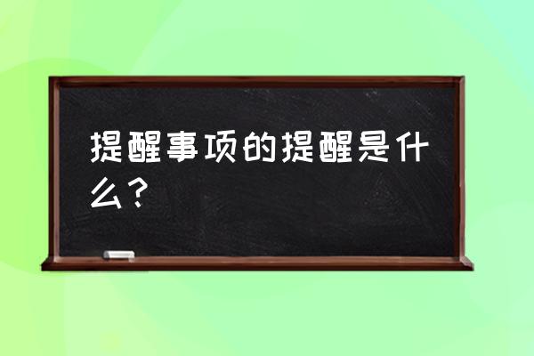 提醒事项和提醒有什么区别 提醒事项的提醒是什么？