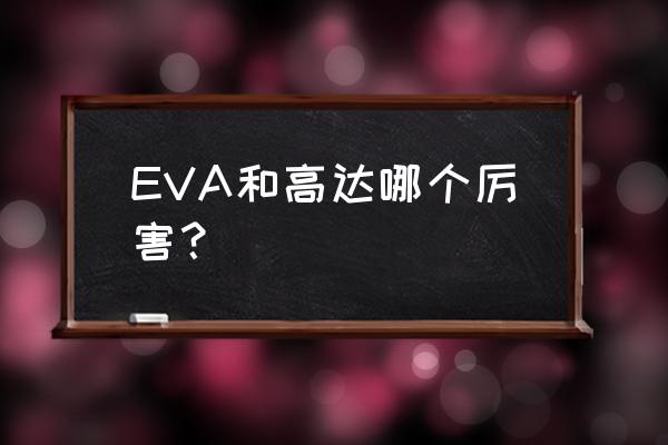 eva 高达 EVA和高达哪个厉害？