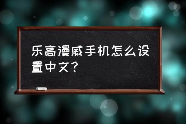 乐高漫威超级英雄中文 乐高漫威手机怎么设置中文？