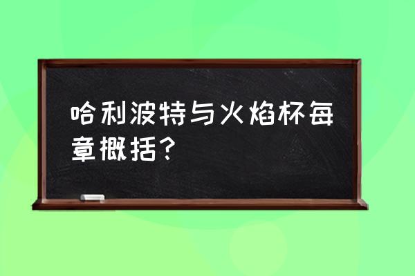 哈利波特与火焰杯普通话版 哈利波特与火焰杯每章概括？