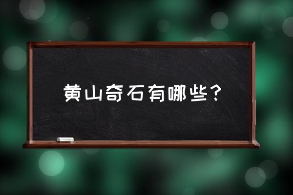 黄山奇石有哪些名字 黄山奇石有哪些？