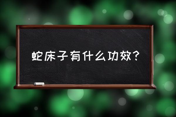 蛇床子的功效与作用点 蛇床子有什么功效？