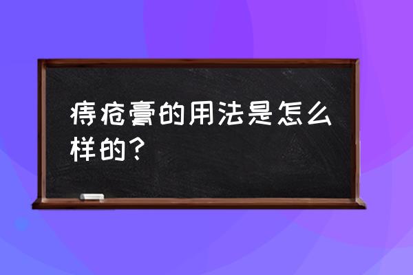 马应龙痔疮膏的用法 痔疮膏的用法是怎么样的？