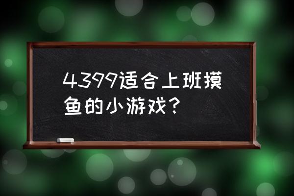 石头连连看小游戏 4399适合上班摸鱼的小游戏？