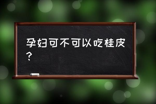 孕妇可以吃桂枝桂皮吗 孕妇可不可以吃桂皮？