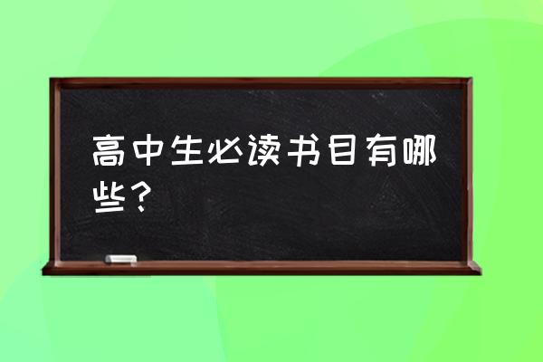 高中生最值得看十本书 高中生必读书目有哪些？