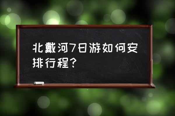 2020年北戴河旅游攻略 北戴河7日游如何安排行程？