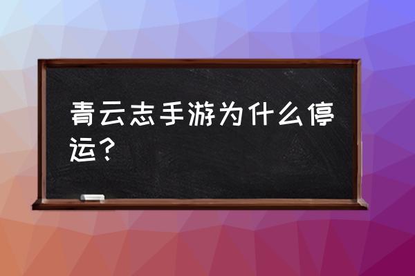 青云志手游换什么名字了 青云志手游为什么停运？