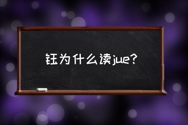 钰的两种读音 钰为什么读jue？