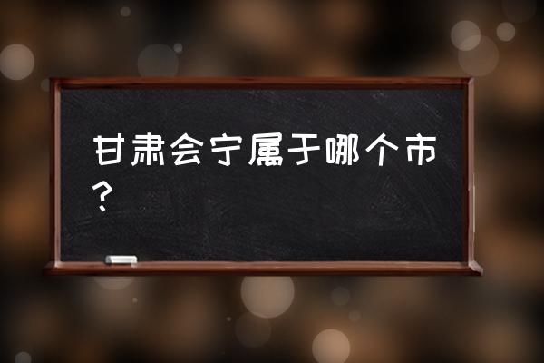 甘肃省会宁县简介 甘肃会宁属于哪个市？