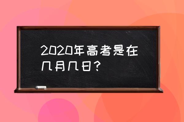 陕西高考时间2020具体时间 2020年高考是在几月几日？