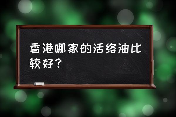 香港最好的活络油 香港哪家的活络油比较好？