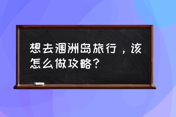 去北海涠洲岛的攻略 想去涠洲岛旅行，该怎么做攻略？