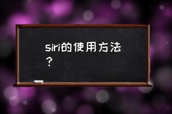 玩转siri siri的使用方法？