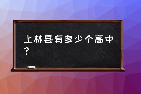 上林县中学占地 上林县有多少个高中？