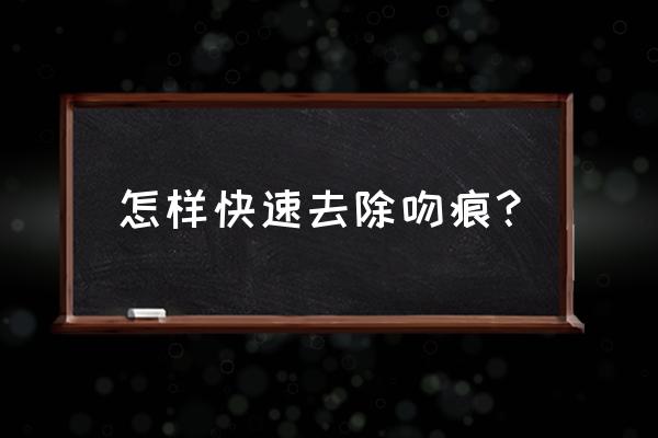 三分钟快速消除吻痕 怎样快速去除吻痕？