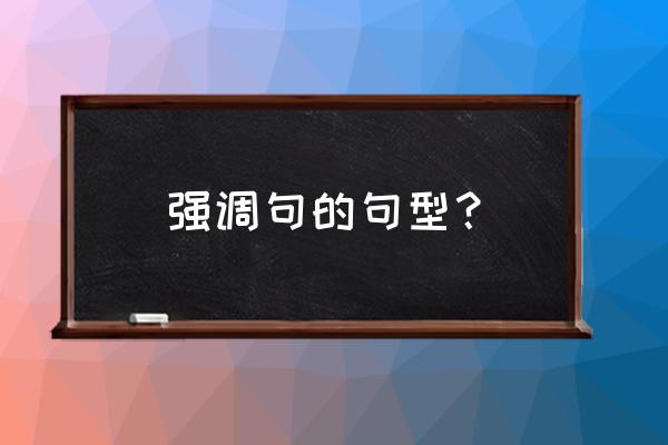 强调句式都有哪些 强调句的句型？